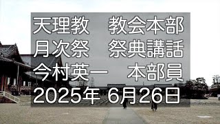 今村英一　本部員　6月26日　天理教教会本部　月次祭　祭典講話　2025年　立教188年