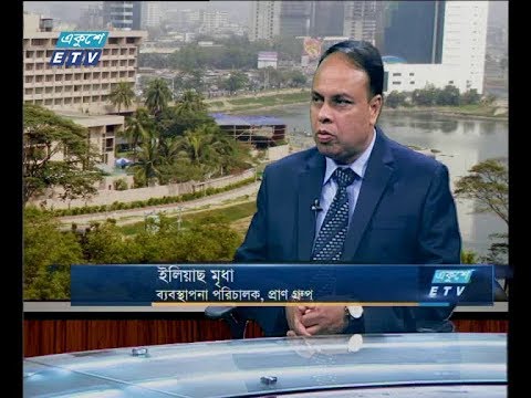 একুশে বিজনেস (দুপুর ) ১৭ সেপ্টেম্বর ২০১৮(আলোচক: ইলিয়াছ মৃধা-ব্যবস্থাপনা পরিচালক, প্রাণ গ্রুপ)