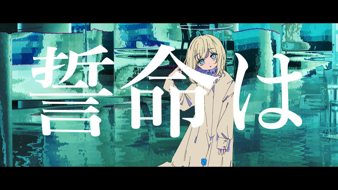 誓命は/phy feat.初音ミク