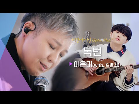 말문이 막히는 먹먹한 감동, 이은미(Eun Mee Lee)의 ♬'녹턴' (with. 호피폴라 김영소) | 비긴어게인 오픈마이크