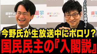 【極秘シナリオ】国民民主党が政権入りへ...？裏で動くキーパーソンと玉木代表の本音【選挙ドットコム/今野忍】
