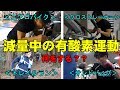 減量中の有酸素運動（バイク？ボクシング？登山？）【糸井トレーナー】