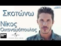 Skotwnw - Nikos Oikonomopoulos 
