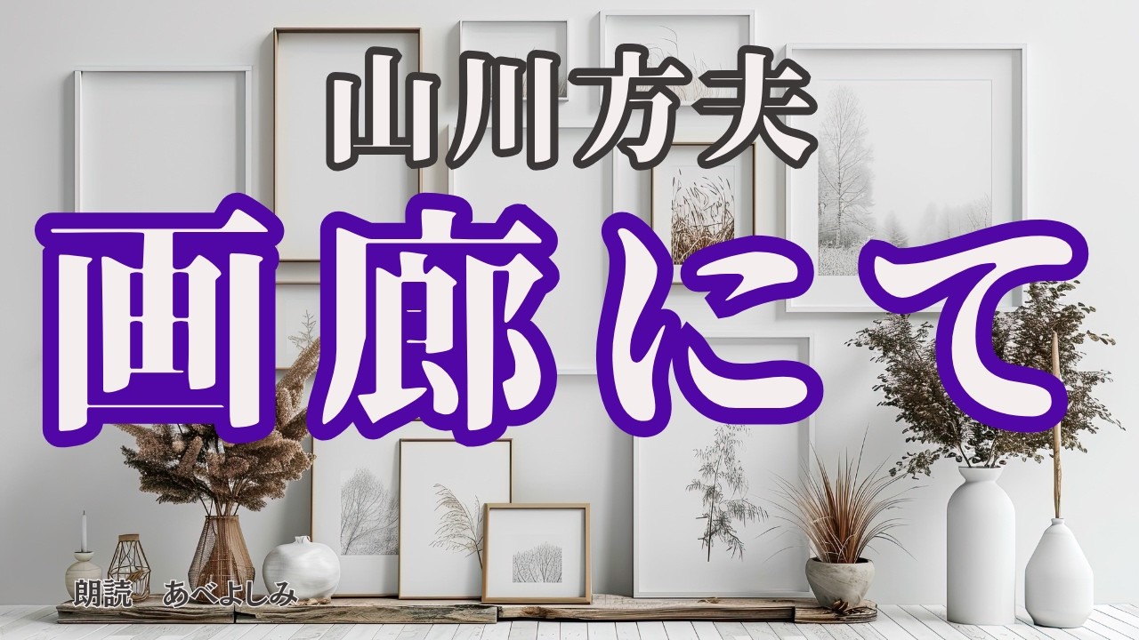 【朗読】山川方夫「画廊にて」　　　　朗読・あべよしみ
