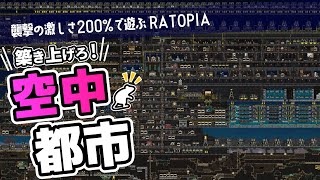 【一気見|RATOPIA】地上から空をコロニーで埋め尽くすネズミの国造り【ゆっくり実況】