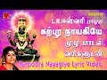 Karpura Nayagiye Lyric Video L R Eswari Full Song With Lyrics கற்பூர நாயகிய�