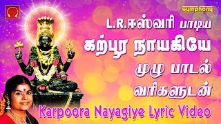 Download lagu கற்பூர நாயகியே | L.R.ஈஸ்வரி | முழு பாடல் வரிகளுடன் | Karpura Nayagiye Lyric Video mp3 Download lagu கற்பூர நாயகியே | L.R.ஈஸ்வரி | முழு பாடல் வரிகளுடன் | Karpura Nayagiye Lyric Video mp3