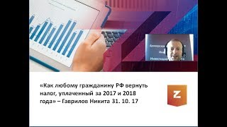 Как любому гражданину РФ вернуть налог, уплаченный за 2017 и 2018 года. Никита Гаврилов (31.10.17)