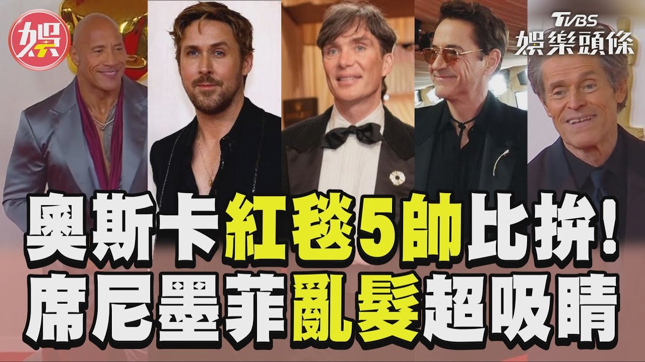 影音/2024奧斯卡男星紅毯 小勞勃道尼帥炸、席尼墨菲「亂髮」吸睛