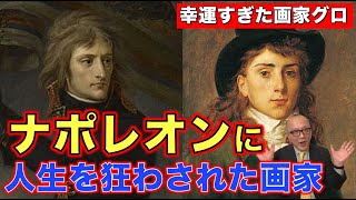 【幸運すぎて不幸に!?】ナポレオンに翻弄された画家グロ!そして奇妙なナポレオン画が続々登場!日本のアレにもナポレオンが?【ボナパルティスト】