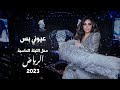 أحلام -  عيوني بس( حفل الليلة الماسية ) | 2023
