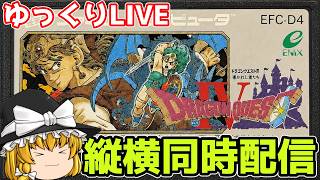 【ゆっくり実況】縦横同時配信 ドラゴンクエストⅣ　導かれし勇者たち　通常プレイ#６ #ファミコン  #レトロゲーム  #shorts