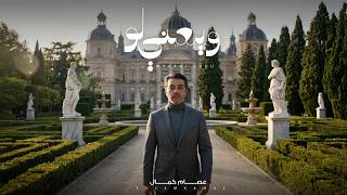 كلمات اغنية ويعني لو عصام كمال