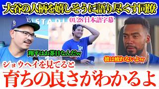 「翔平はいつもお腹を抱えて笑ってるんだw」大谷の素顔を嬉しそうに語るバンダ＆テオスカー「翔平は一人で全部壊してしまうような選手だよ」【日本語字幕】