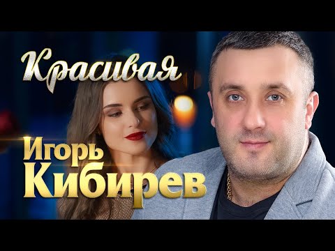 Игорь Кибирев - Красивая (Official Video, 2024) @MELOMAN-HIT