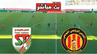 بث مباشر مباراة الترجي التونسي والملعب التونسي في كأس السوبر 2025 اليوم