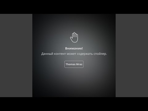 Video thumbnail for Спойлер (Spoiler)