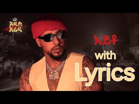Lij Michael ft  Sayat Demse   Ayito   አይቶ   Lyrics    New Ethiopian Album 2024
