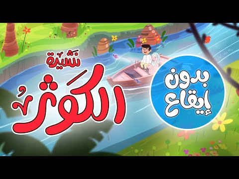 نشيدة الكوثر  |  أناشيد إسلامية للأطفال  |  بدون ايقاع