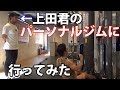 上田君のパーソナルトレーニングジム【ラミウス】に行ってみた!