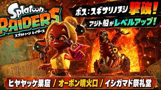 【スプラトゥーン レイダース】ヒヤヤッケ巣窟、オーボン噴火口、イシガマド祭礼堂 Part 7【ネタバレあり】
