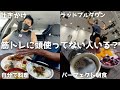 【ルーティン】重量求めるだけの筋トレに意味ある?筋トレ&減量vlog #99
