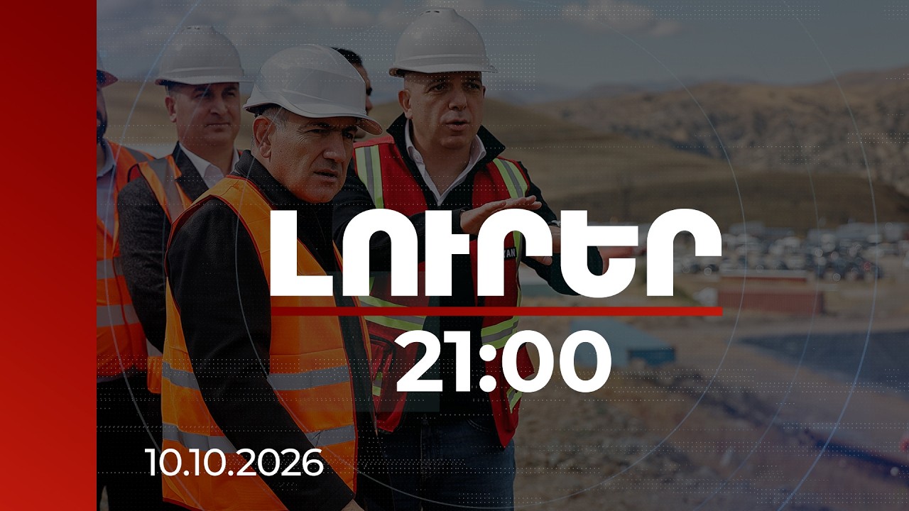 Լուրեր 21:00 | Ռիսկերն Ամուլսարում պարզապես տեղ չունեն. 1-ին ոսկու կորզմամբ մեկնարկել է շահագործումը
