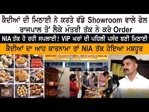 ਕੈਦੀਆਂ ਦੀ ਮਿਠਾਈ ਨੇ ਕਰਤੇ ਵੱਡੇ Showroom ਵਾਲੇ Fail - ਰਾਜਪਾਲ ਤੋਂ ਲੈਕੇ ਮੰਤਰੀ ਤੱਕ ਨੇ ਕਰੇ Order