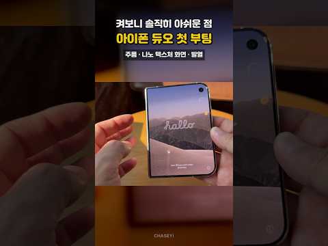 켜보니 솔직히 아쉬운 점, 아이폰 듀오 첫 부팅 #shorts