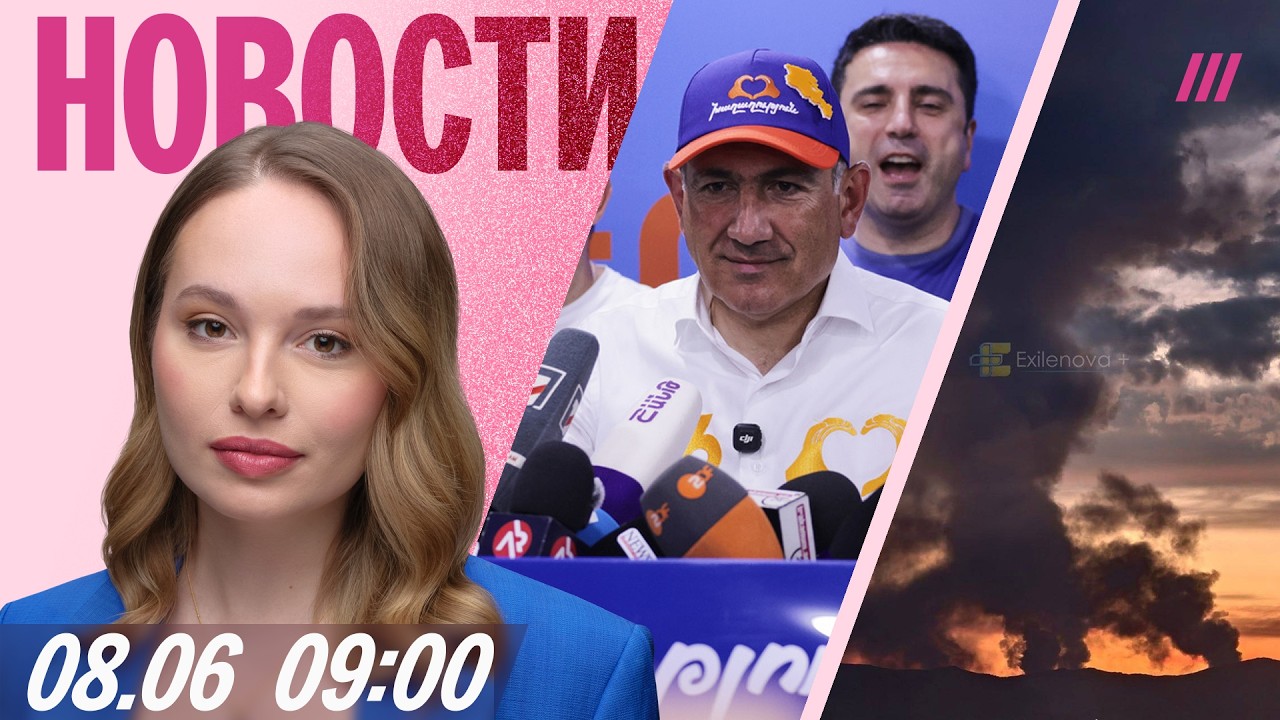 Пашинян объявил о победе. Атака на поезд Москва-Симферополь. Трамп просит Из?