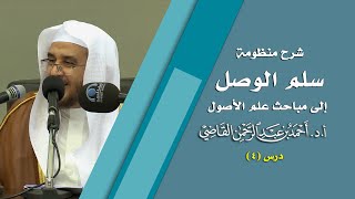 صورة المجالس العلمية | سلم الوصول إلى مباحث علم الأصول | درس 4 / 39 | أ.د. أحمد القاضي