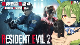 [Vtub] 古琳【惡靈古堡2：重製】中配里昂，格外