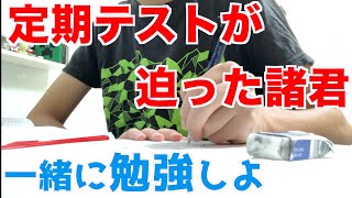 【Study With Me】定期テストが間近に迫った諸君！　一緒に勉強しよ〈作業用〉
