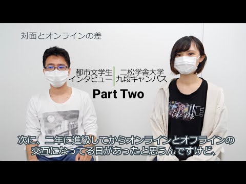 都市文化デザイン学科 「二松学舎大学都市文化デザイン学科　2年生のインタビュー」(後半)
