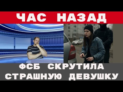 ФСБ задержала девушку, готовившую акт в Петербурге по заданию Киева