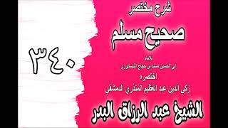 340 - شرح مختصرصحيح مسلم(باب: كم أقام النبي ﷺ بمكة والمدينة)الشيخ عبد الرزاق البدر image