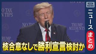Download lagu 【イラン情勢】トランプ大統領が核問題未解決でも対イラン勝利宣言を検討か/最高指導者モジタバ師の映像「初公開」とイランメディア【ニュースまとめ】(2026年8月6日~10日) ANN/テレ朝 LIVE mp3 Download lagu 【イラン情勢】トランプ大統領が核問題未解決でも対イラン勝利宣言を検討か/最高指導者モジタバ師の映像「初公開」とイランメディア【ニュースまとめ】(2026年8月6日~10日) ANN/テレ朝 LIVE mp3