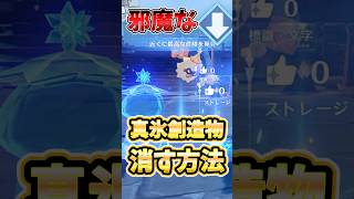 【原神】邪魔な「真氷創造物」を一括で消す＆出てこなくする方法を解説！