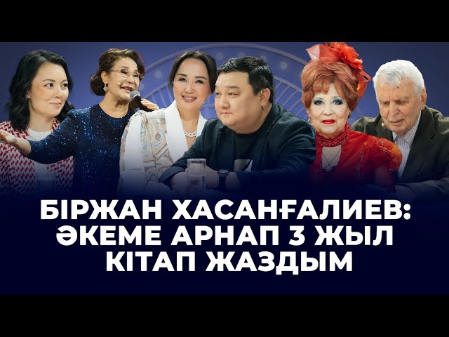 Біржан Хасанғалиев: Әкеме арнап 3 жыл кітап жаздым