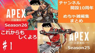 #1【実況】Apex Legends Season25&26 思い出
