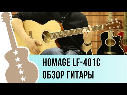 Обзор акустической гитары Homage LF-401C