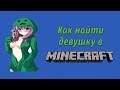 Как найти девушку в Майнкрафт? Милые Мобы :) Обзор модов Minecraft 1.7.2 