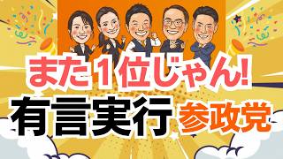 【政党支持率】こっちの調査でも参政党は野党で支持率１位じゃん！それもそのはず、有言実行！本日も新たな法案を提出〜！！