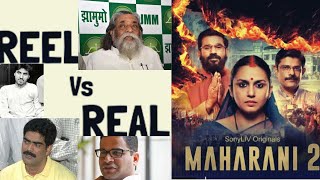 Reel Vs Real Maharani Season 2 । कौन थे महारानी 2 के ये लोग । महारानी के असली किरदार । Huma । Sohum