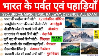भारत के पर्वत एवं पहाड़ियाँ | Mountain Ranges in India | Bharat ki Pahadiya Parvat Shreni | Gk Trick