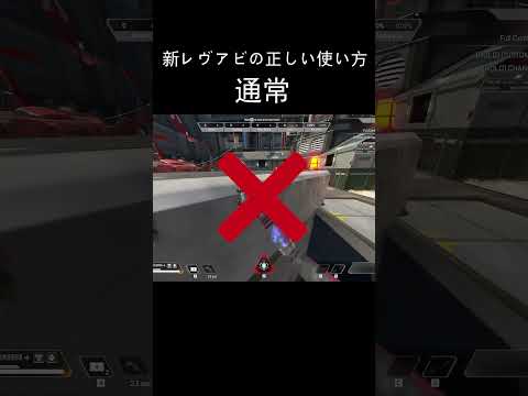新レヴアビの正しい使い方 | Apex Legends #shorts #レヴナント #キャラコン