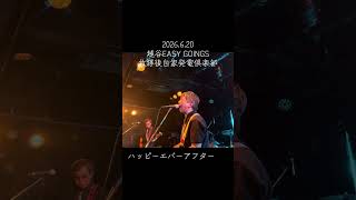 【ハッピーエバーアフター】放課後自家発電倶楽部 2026.6.20越谷EASYGOINGS #ライブ #邦ロック