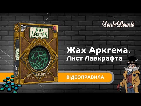Настольная игра Lord of Boards Ужас Аркгема. Письмо Лавкрафта (LOB2409UA)