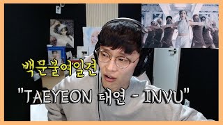 리액션 아닌 감상ㅋㅋㅋㅋ TAEYEON 태연 'INVU' MV REACTION 리액션