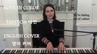[ENGLISH COVER] Love In Color (수채화) - Taeyeon (태연) - Emily Dimes 영어 커버